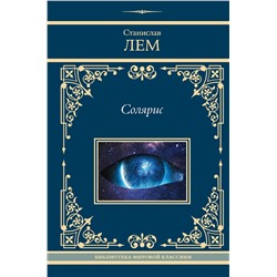 428809 АСТ Станислав Лем "Солярис"