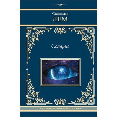 428809 АСТ Станислав Лем "Солярис"