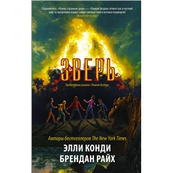 АСТ Элли Конди, Брендан Райх "Зверь"