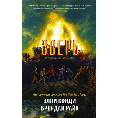 АСТ Элли Конди, Брендан Райх "Зверь"