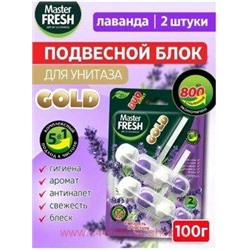 MASTER FRESH Блок подвесной для унитаза 2шт ЛАВАНДА 5в1 GOLD