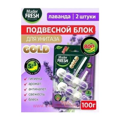 MASTER FRESH Блок подвесной для унитаза 2шт ЛАВАНДА 5в1 GOLD