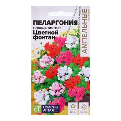 Семена Пеларгония "Цветной фонтан", ц/п,  3 шт.