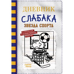АСТ Джефф Кинни "Дневник слабака-16. Звезда спорта"