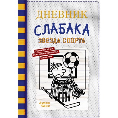 АСТ Джефф Кинни "Дневник слабака-16. Звезда спорта"