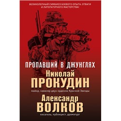Эксмо Николай Прокудин, Александр Волков "Пропавший в джунглях"
