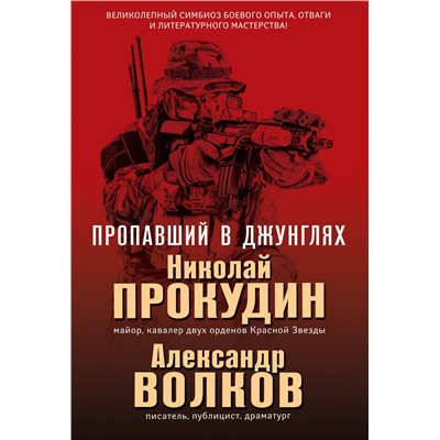 Эксмо Николай Прокудин, Александр Волков "Пропавший в джунглях"
