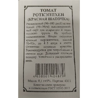 Томат  Роткэппхен (Красная шапочка) ч/б (Код: 92209)