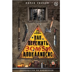 АСТ Лорен Уилсон "Как пережить зомби-апокалипсис. Руководство по выживанию"