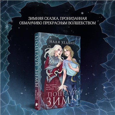 361702 Эксмо Надя Хедвиг "Поцелуй Зимы"