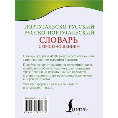 АСТ С. А. Матвеев "Португальско-русский русско-португальский словарь с произношением"