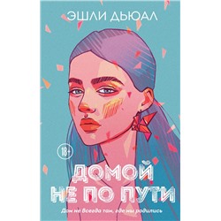 Эксмо Эшли Дьюал "Домой не по пути"