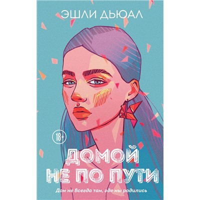 Эксмо Эшли Дьюал "Домой не по пути"