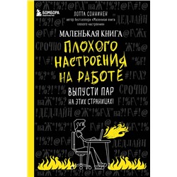 Эксмо Лотта Соннинен "Маленькая книга плохого настроения на работе. Выпусти пар на этих страницах!"