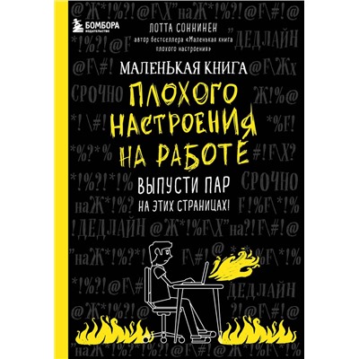 Эксмо Лотта Соннинен "Маленькая книга плохого настроения на работе. Выпусти пар на этих страницах!"