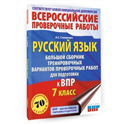 АСТ Степанова Л.С. "Русский язык. Большой сборник тренировочных вариантов проверочных работ для подготовки к ВПР. 7 класс"