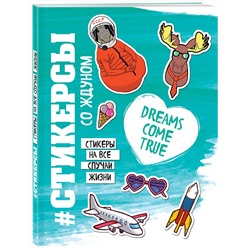 Эксмо "Стикерсы (космос)"