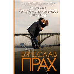 АСТ Вячеслав Прах "Мужчина, которому захотелось согреться"