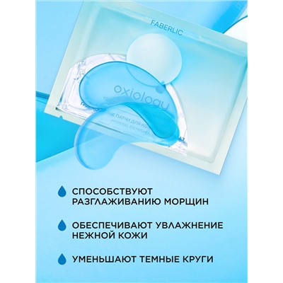 Гидрогелевые патчи для кожи вокруг глаз «Кислородное увлажнение» Oxiology