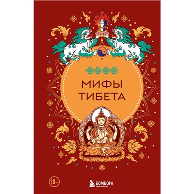 490540 Эксмо "Мифы Тибета"