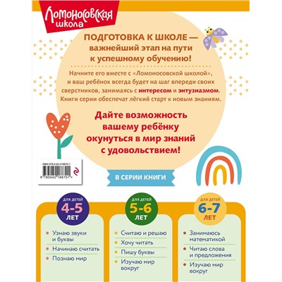 Эксмо Н. М. Липская "Изучаю мир вокруг: для детей 6-7 лет (ч/б)"