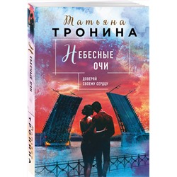 Эксмо Татьяна Тронина "Небесные очи"