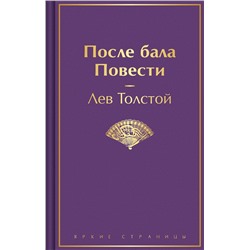 435595 Эксмо Лев Толстой "После бала. Повести"