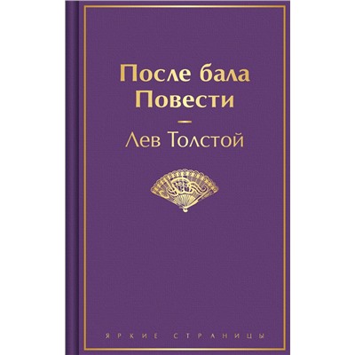 435595 Эксмо Лев Толстой "После бала. Повести"
