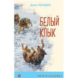 349558 Эксмо Джек Лондон "Белый клык (с иллюстрациями)"