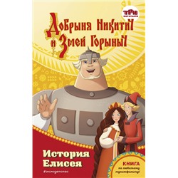 Эксмо Елена Усачёва "Добрыня Никитич и Змей Горыныч. История Елисея"