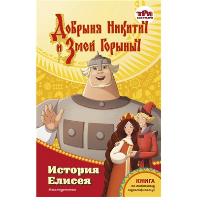 Эксмо Елена Усачёва "Добрыня Никитич и Змей Горыныч. История Елисея"