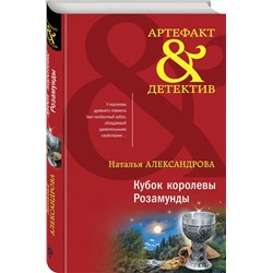 Эксмо Наталья Александрова "Кубок королевы Розамунды"