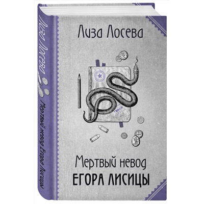 Эксмо Лиза Лосева "Мертвый невод Егора Лисицы"
