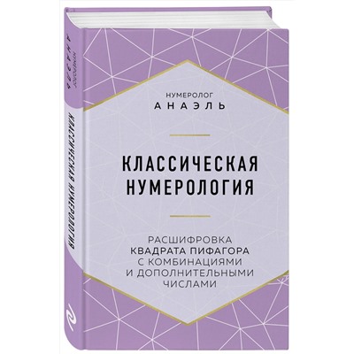 Эксмо Нумеролог Анаэль "Классическая нумерология. Расшифровка квадрата Пифагора с комбинациями и дополнительными числами"