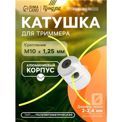 Катушка для триммера ТУНДРА, алюминиевый корпус, леска 2-2.4 мм, М10 х 1.25 левая, адаптеры