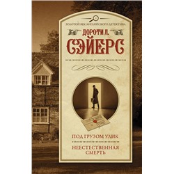 АСТ Дороти Л. Сэйерс "Под грузом улик. Неестественная смерть"