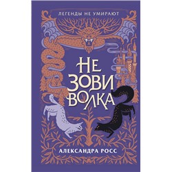 345129 Эксмо Александра Росс "Не зови волка"