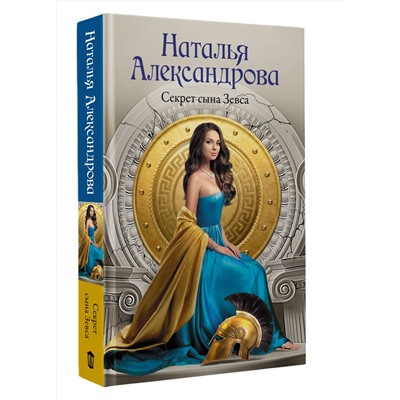 АСТ Наталья Александрова "Секрет сына Зевса"