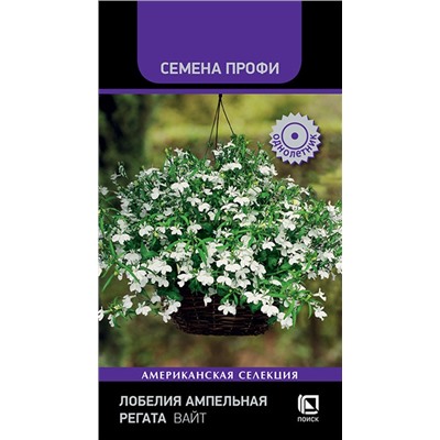 Лобелия Регата Вайт ампельная (П)