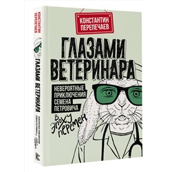 АСТ Константин Перепечаев "Глазами ветеринара. Невероятные приключения Семена Петровича в эпоху перемен"