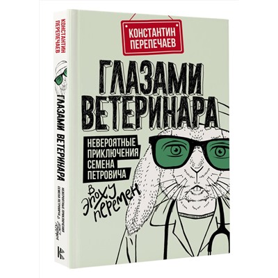 АСТ Константин Перепечаев "Глазами ветеринара. Невероятные приключения Семена Петровича в эпоху перемен"