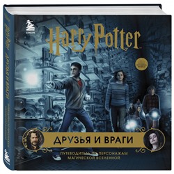 Эксмо "Комплект из 3-х предметов: Гарри Поттер. Друзья и враги. Путеводитель по персонажам магической вселенной + Блокнот Гарри Поттер + Набор значков (ИК)"
