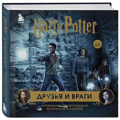 Эксмо "Комплект из 3-х предметов: Гарри Поттер. Друзья и враги. Путеводитель по персонажам магической вселенной + Блокнот Гарри Поттер + Набор значков (ИК)"