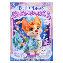 Сказочные обитатели океана. Волшебная раскраска.