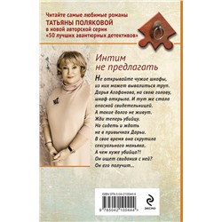 Эксмо Татьяна Полякова "Интим не предлагать"