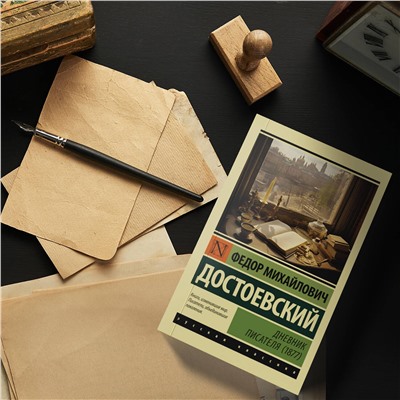 АСТ Федор Михайлович Достоевский "Дневник писателя (1877)"