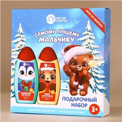 Подарочный набор детский «Лучшему мальчику», пена для ванны и шампунь для волос, 2×250 мл, Чистое счастье