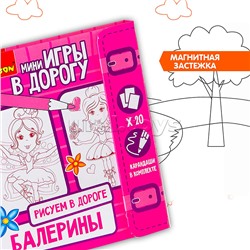 Компактные развивающие игры в дорогу "Рисуем в дороге. Балерины"
