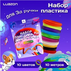 Пластик Luazon PLA-10, для 3D ручки, 10 цветов по 10 метров