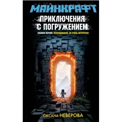 АСТ Оксана Неверова "МАЙНКРАФТ. Приключения с погружением"